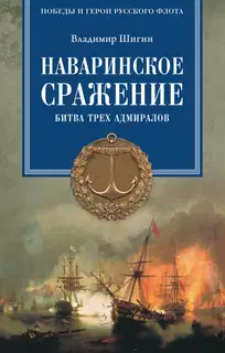 Наваринское сражение. Битва трех адмиралов
