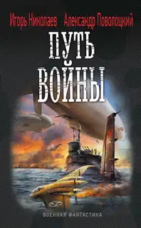 Путь войны