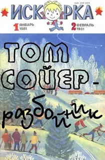 Том Сойер - разбойник