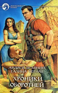 Хроники оборотней