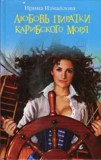 Любовь пиратки Карибского моря