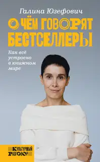 О чем говорят бестселлеры. Как всё устроено в книжном мире