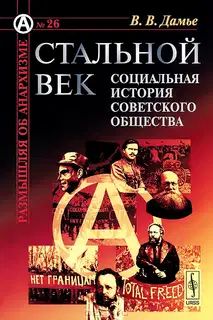 Стальной век: Социальная история советского общества