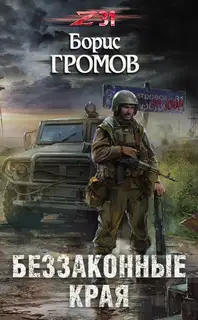 Беззаконные края