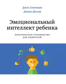 Эмоциональный интеллект ребенка. Практическое руководство для родителей