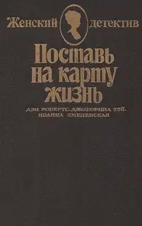 Поставь на карту жизнь. Любить, но не терять рассудка. Что сказал покойник