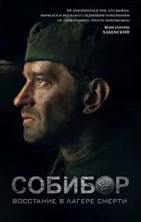 Собибор. Восстание в лагере смерти