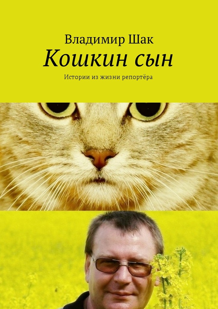 Кошкин сын. Истории из жизни репортёра