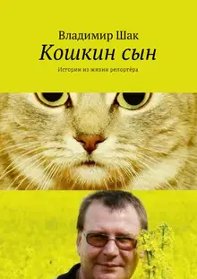 Кошкин сын. Истории из жизни репортёра