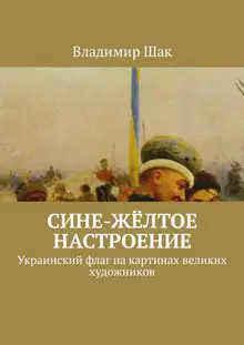 Сине-жёлтое настроение
