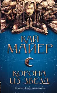 Корона из звезд