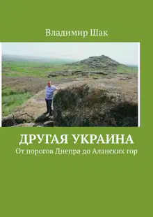 Другая Украина. От порогов Днепра до Аланских гор