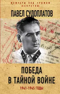Победа в тайной войне. 1941-1945 годы