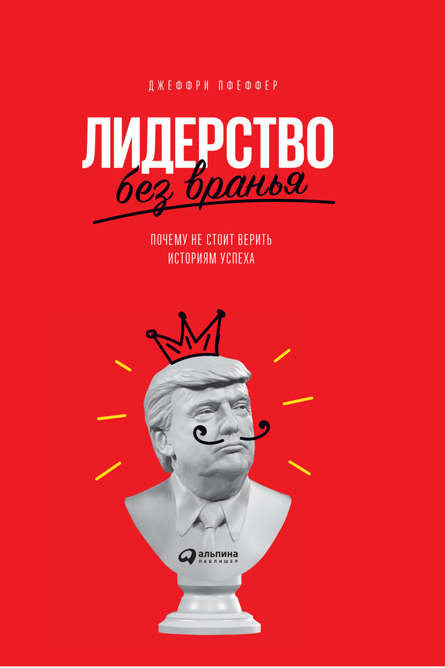 Лидерство без вранья