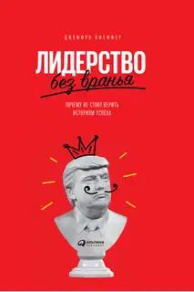 Лидерство без вранья