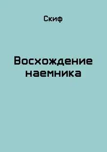 Восхождение наемника