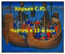 Чартер в 13-й век (СИ)