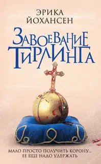 Завоевание Тирлинга