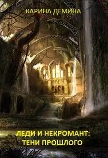 Леди и некромант. Тени прошлого