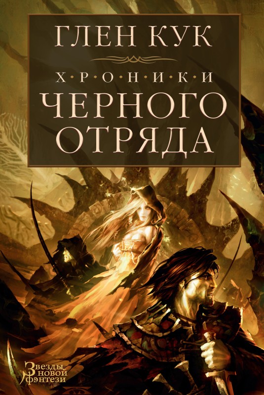 Хроники Черного Отряда
