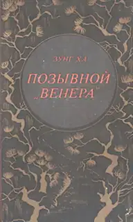 Позывной "Венера"
