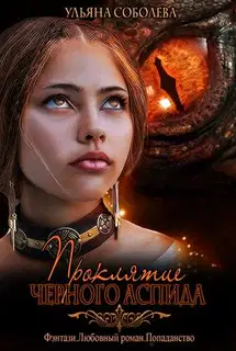 Проклятие Черного Аспида. Книга 1