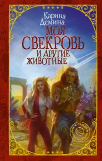 Моя свекровь и другие животные (litres)