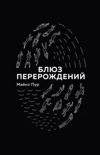 Блюз перерождений
