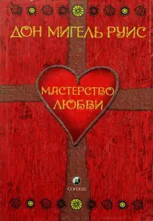 Мастерство Любви