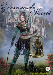 Знакомство с Ниеной