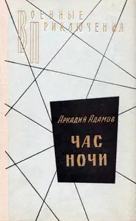 Час ночи. Повести