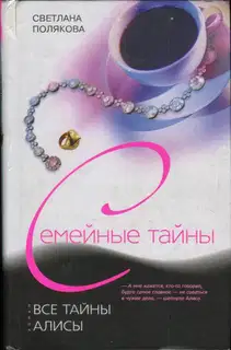 Все тайны Алисы
