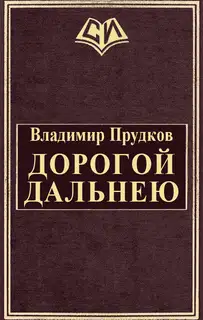 Дорогой дальнею