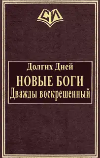 Новые боги: Дважды воскрешенный