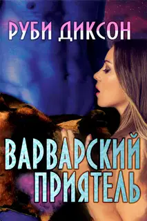 Варварский приятель
