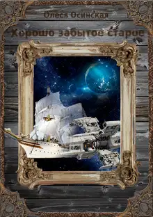 Хорошо забытое старое. Книга 1