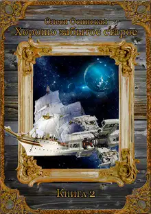Хорошо забытое старое. Книга 2