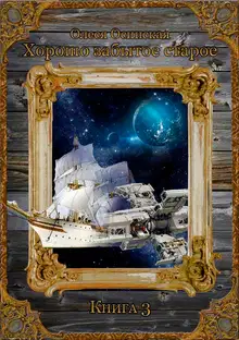 Хорошо забытое старое. Книга 3