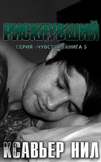 Рискнувший