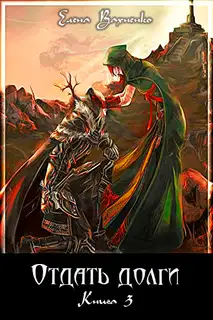 Отдать долги. Книга 3