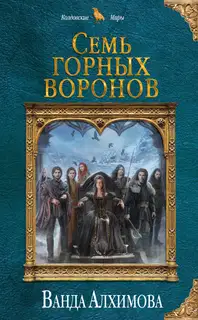 Семь горных воронов
