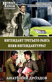 Интендант третьего ранга. Herr Интендантуррат