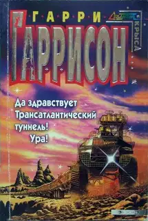 Да здравствует трансатлантический туннель! Ура!