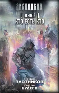 Кто есть кто