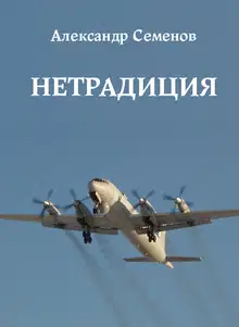 Нетрадиция