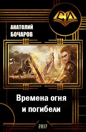 Времена огня и погибели
