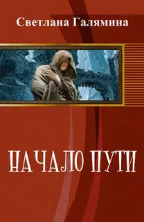 Начало пути (СИ)