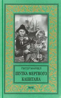 Шутка мертвого капитана