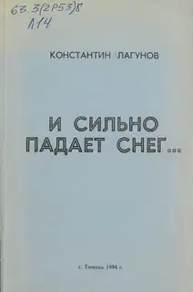 И сильно падает снег…