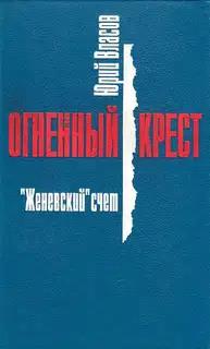 "Женевский" счет